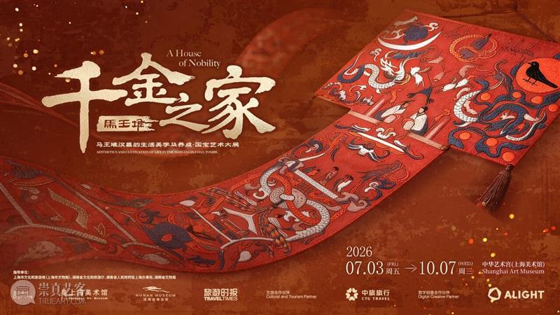 穿越“千金之家” 沉浸式体验西汉“马王堆汉墓的生活美学及养成” 热点聚焦  千金之家 马王堆汉墓的生活美学及养成 汉代国宝文物 崇真艺客