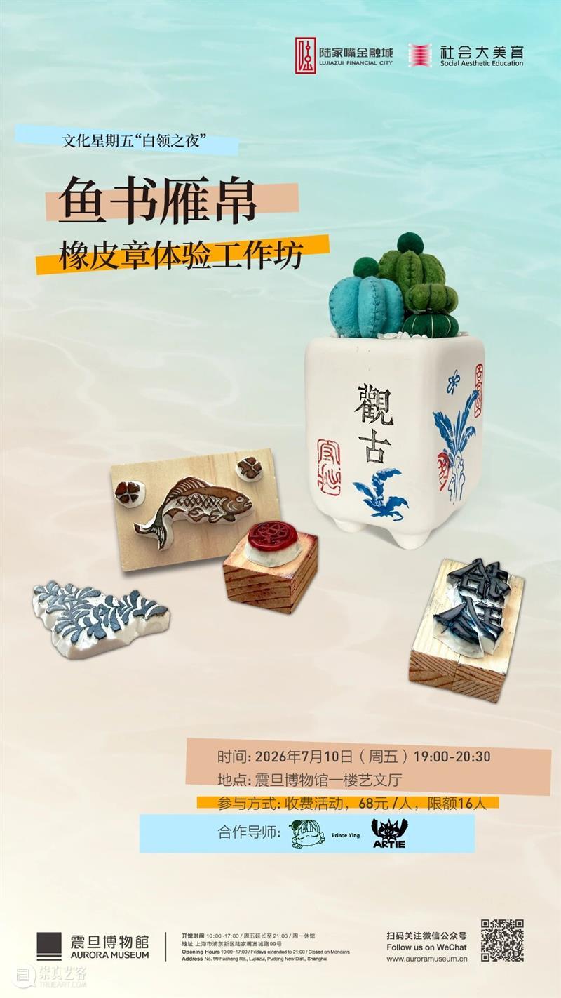 白领之夜 | 鱼书雁帛——橡皮章体验工作坊 崇真艺客
