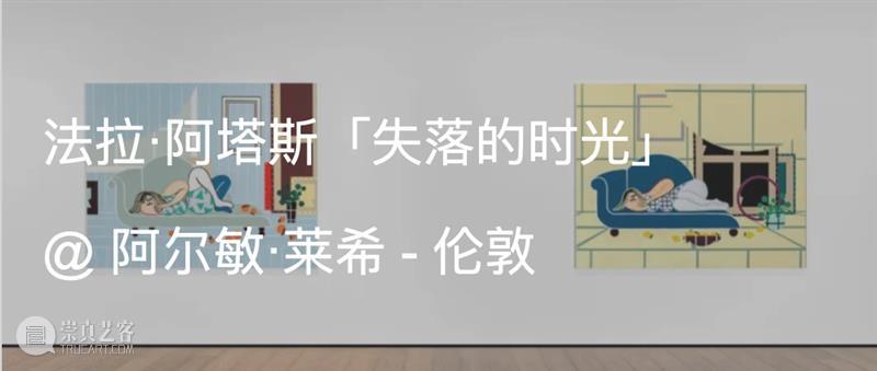 展览现场｜法拉·阿塔斯（Farah Atassi）「变形」@ 阿尔敏·莱希 - 纽约 崇真艺客