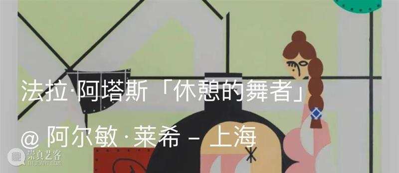 展览现场｜法拉·阿塔斯（Farah Atassi）「变形」@ 阿尔敏·莱希 - 纽约 崇真艺客