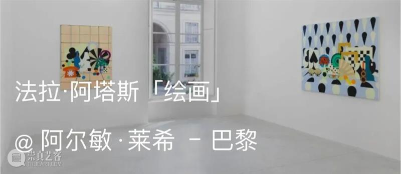 展览现场｜法拉·阿塔斯（Farah Atassi）「变形」@ 阿尔敏·莱希 - 纽约 崇真艺客