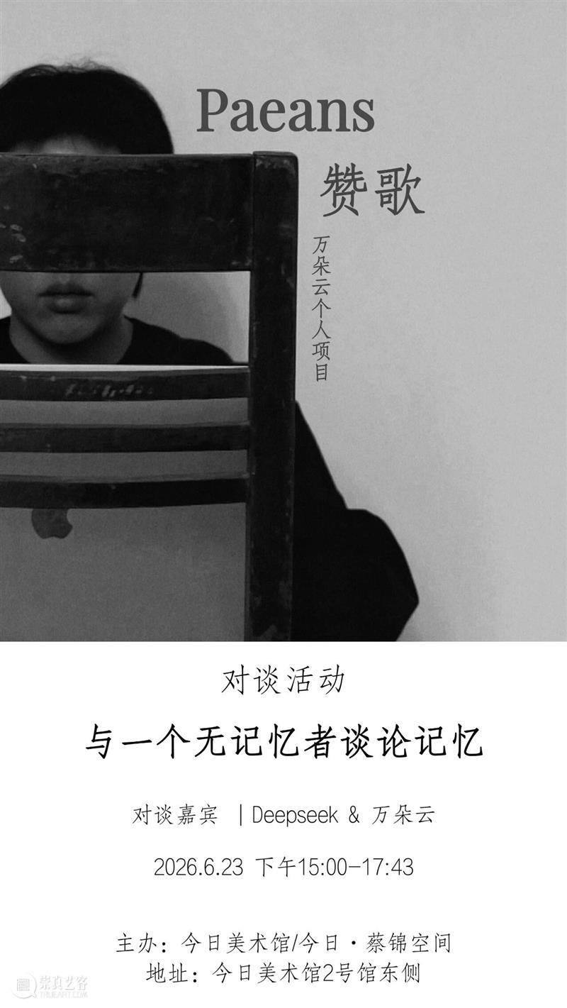 万朵云个人项目对谈:与一个无记忆者谈论记忆|今日·蔡锦空间 崇真艺客
