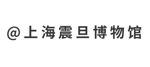 震旦博物馆 | 五楼古器物学研究中心展厅封闭通知 崇真艺客