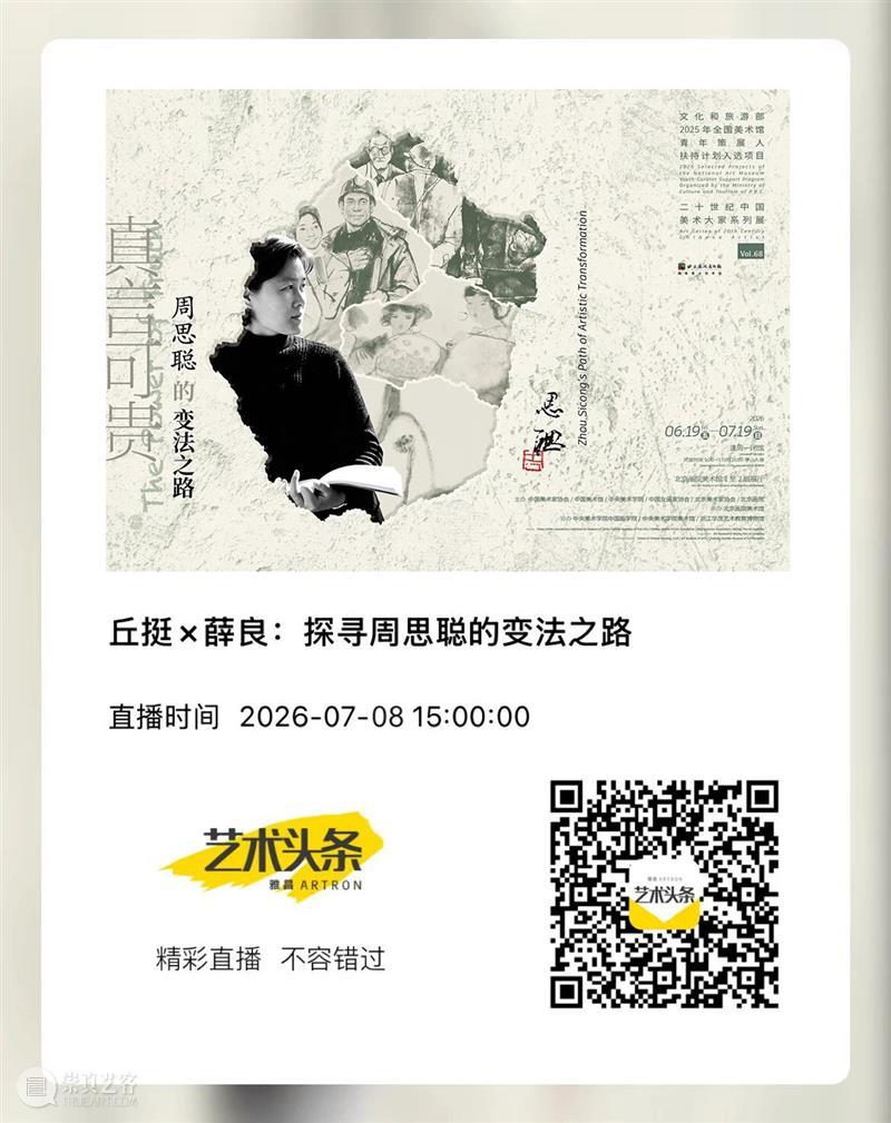 直播预告?|?丘挺×薛良:探寻周思聪的变法之路 崇真艺客