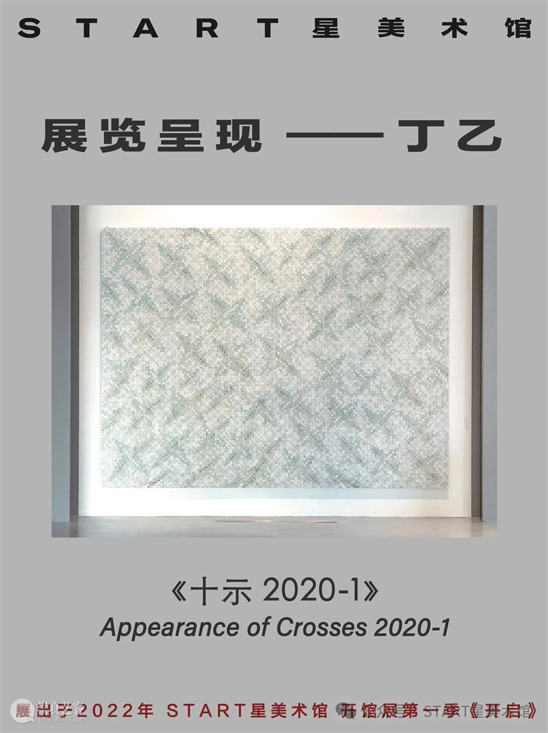 START展览杰作|丁乙《十示2020 - 1》 崇真艺客