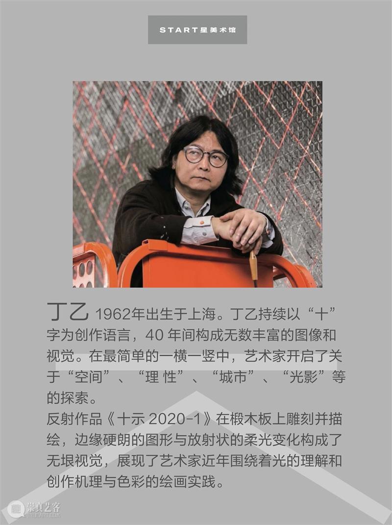 START展览杰作|丁乙《十示2020 - 1》 崇真艺客