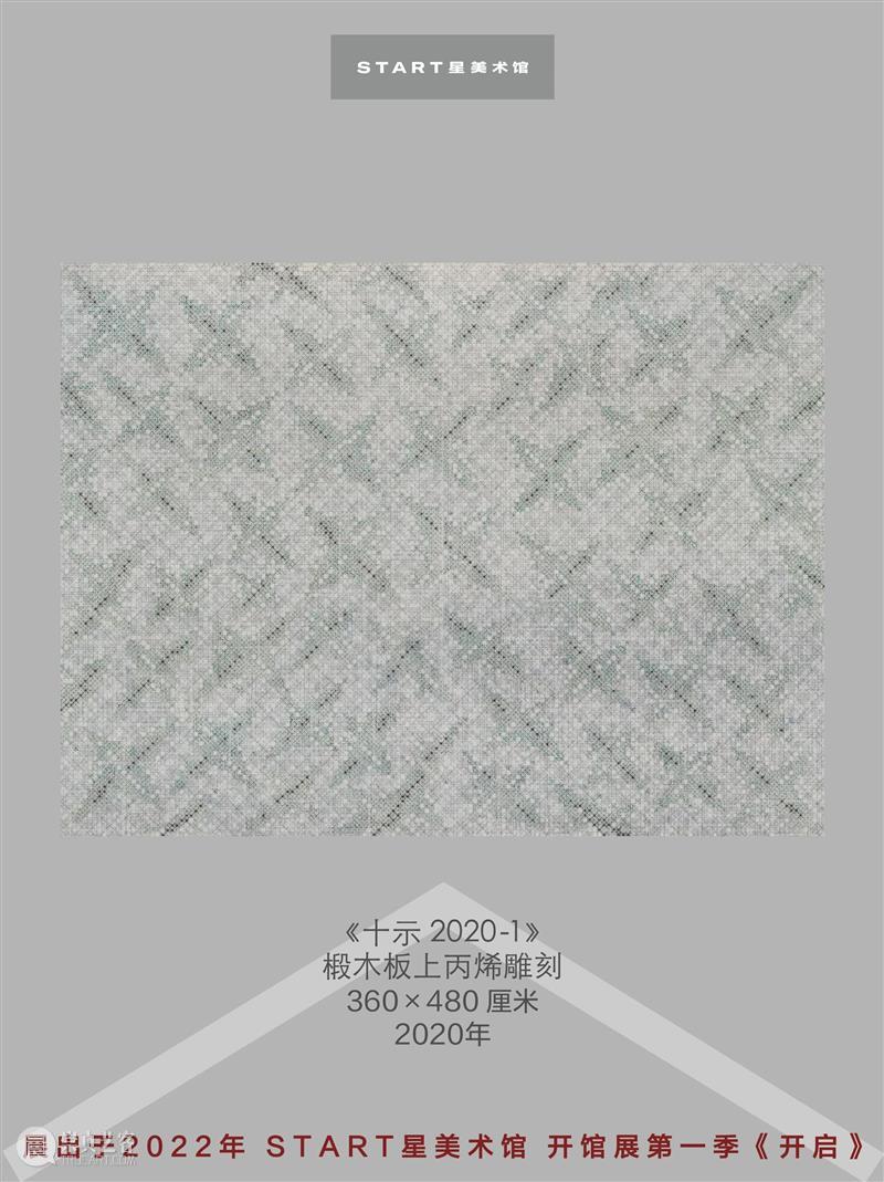 START展览杰作|丁乙《十示2020 - 1》 崇真艺客