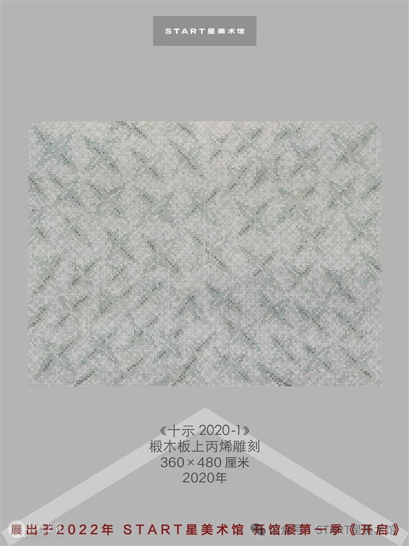 START展览杰作|丁乙《十示2020 - 1》 崇真艺客