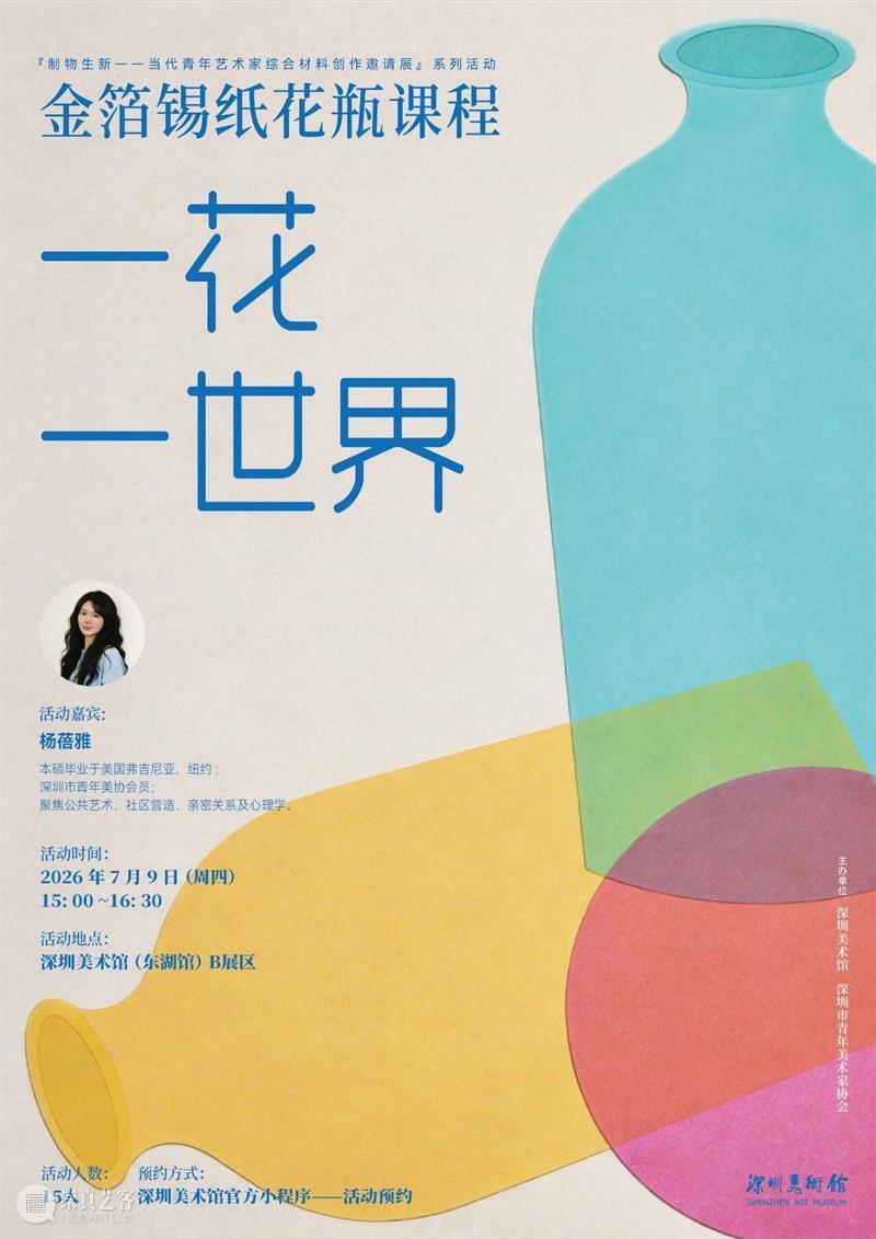 活动预约(东湖馆)| 金箔锡纸花瓶课程——“一花一世界” 崇真艺客