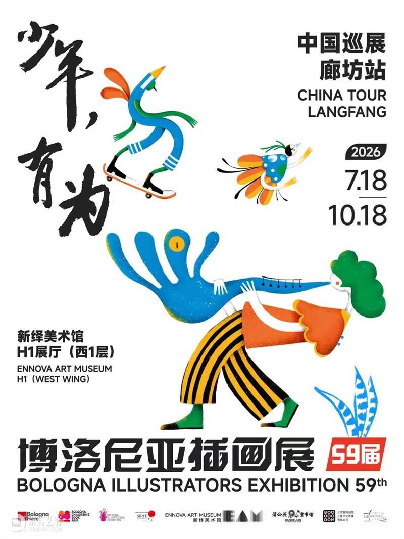 早鸟开票！59届博洛尼亚插画展·中国巡展首发、京津冀唯一站（文末有福利） 崇真艺客