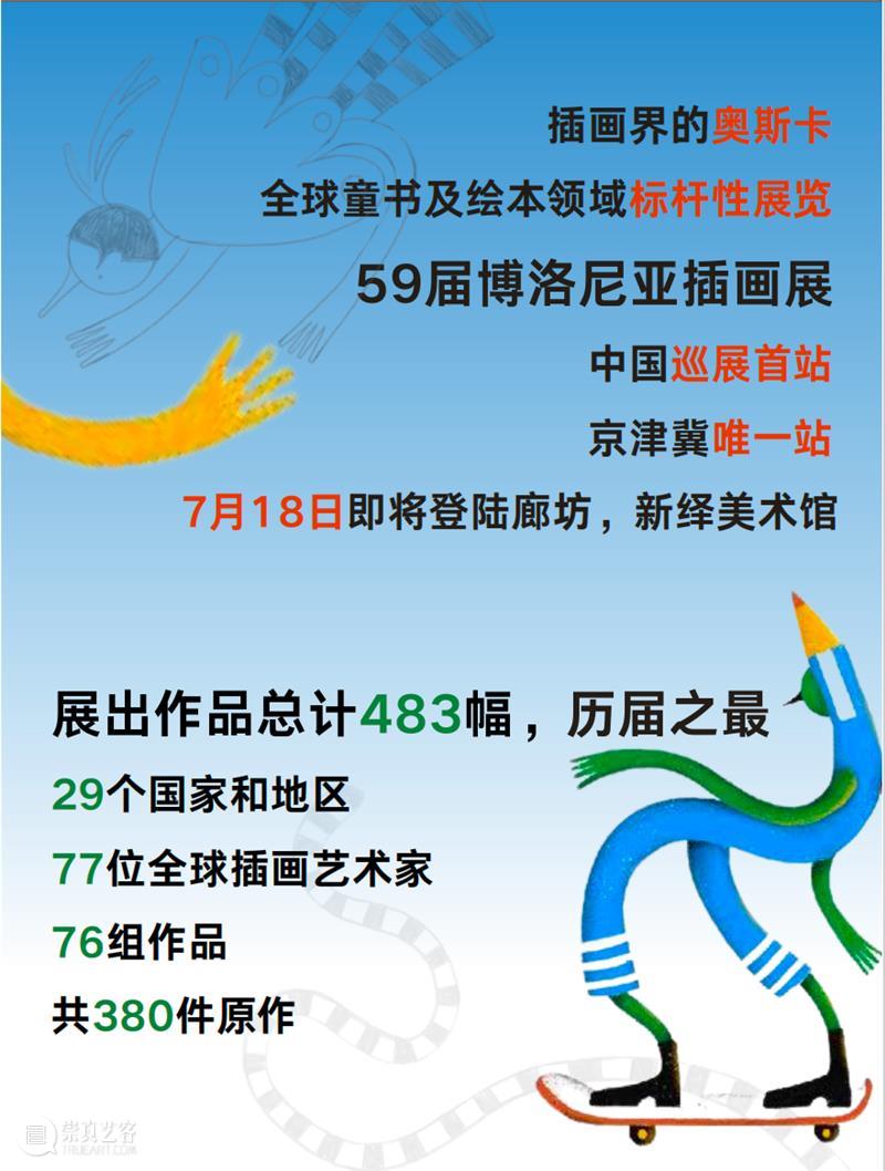 早鸟开票！59届博洛尼亚插画展·中国巡展首发、京津冀唯一站（文末有福利） 崇真艺客