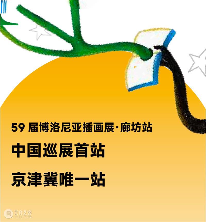 早鸟开票！59届博洛尼亚插画展·中国巡展首发、京津冀唯一站（文末有福利） 崇真艺客