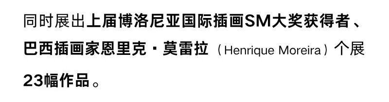 早鸟开票！59届博洛尼亚插画展·中国巡展首发、京津冀唯一站（文末有福利） 崇真艺客