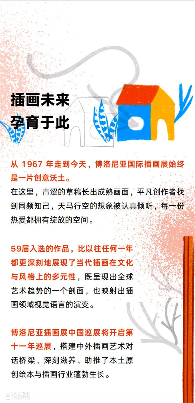 早鸟开票！59届博洛尼亚插画展·中国巡展首发、京津冀唯一站（文末有福利） 崇真艺客