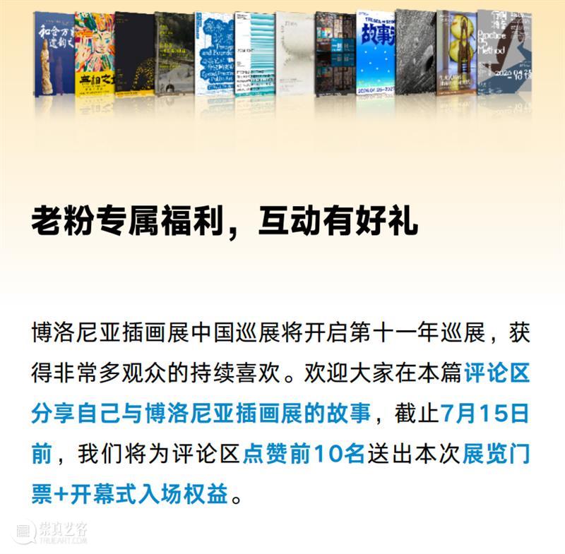 早鸟开票！59届博洛尼亚插画展·中国巡展首发、京津冀唯一站（文末有福利） 崇真艺客