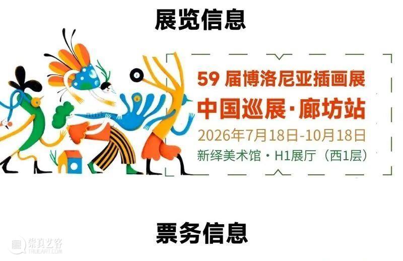 早鸟开票！59届博洛尼亚插画展·中国巡展首发、京津冀唯一站（文末有福利） 崇真艺客