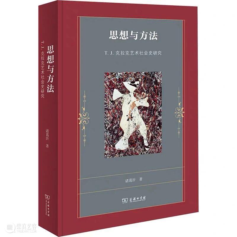蒋苇 | 逻辑、辩证与修辞：评《思想与方法: T. J. 克拉克艺术社会史研究》 崇真艺客