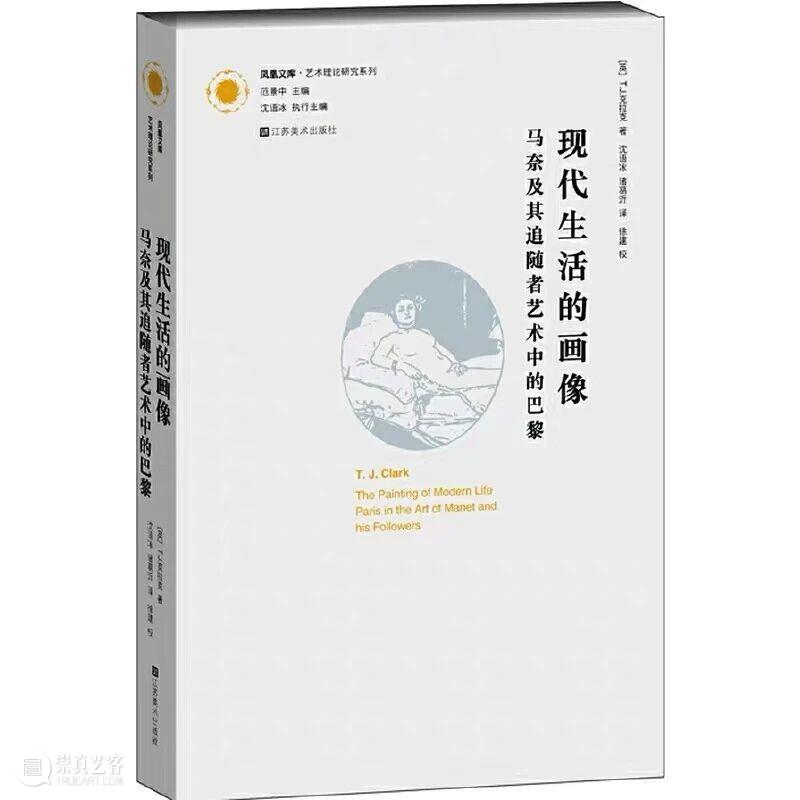 蒋苇 | 逻辑、辩证与修辞：评《思想与方法: T. J. 克拉克艺术社会史研究》 崇真艺客