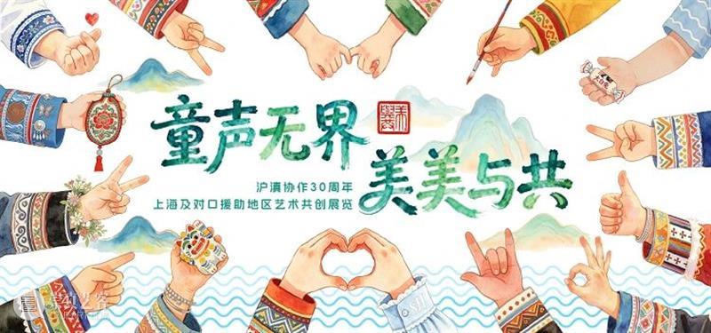 献礼沪滇协作30周年!“童声无界·美美与共”地铁展启幕 崇真艺客