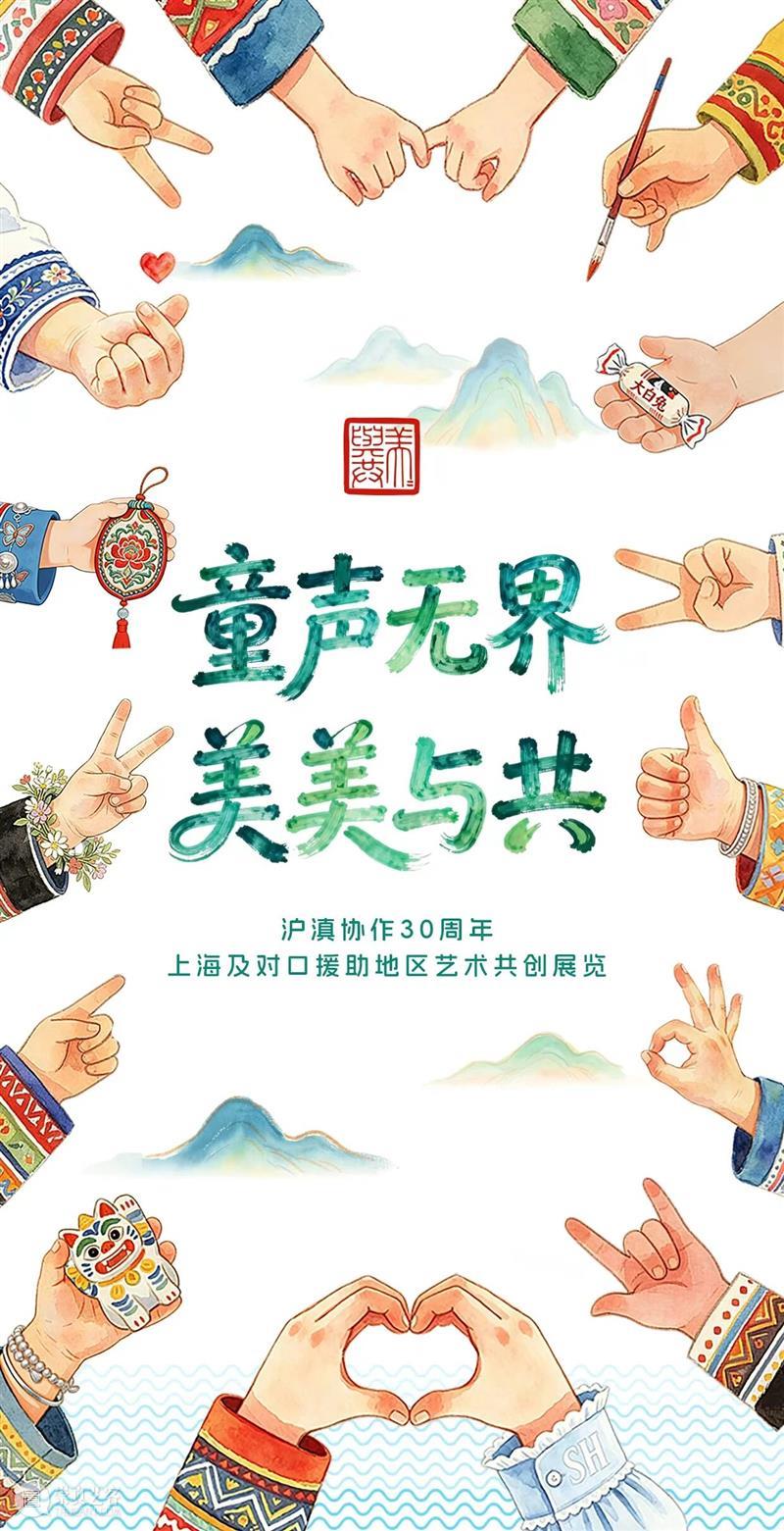 献礼沪滇协作30周年!“童声无界·美美与共”地铁展启幕 崇真艺客