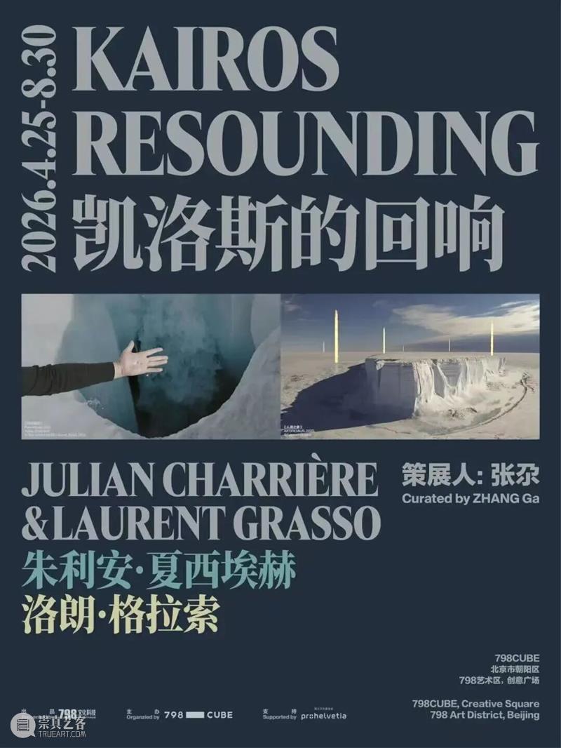 这或许是我们最任性的一次：达成感官自救，直接带走长期入场券  798CUBE 崇真艺客