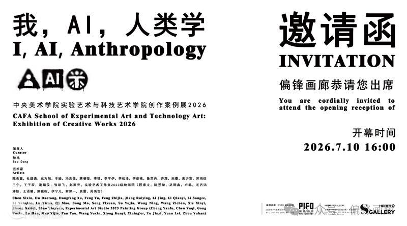 偏锋画廊新展「我，AI，人类学」周五开幕！ 崇真艺客