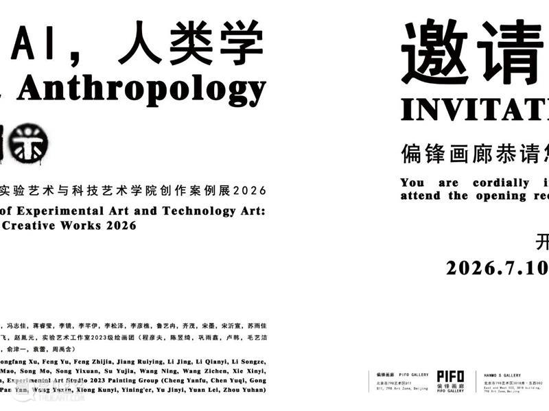 偏锋画廊新展「我，AI，人类学」周五开幕！ 崇真艺客