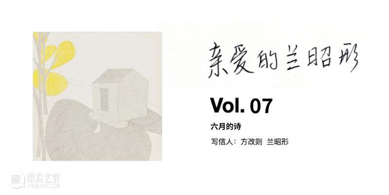 亲爱的兰昭形 | Vol.7 | 六月 崇真艺客