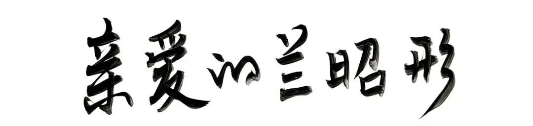 亲爱的兰昭形 | Vol.7 | 六月 崇真艺客