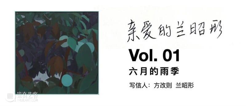 亲爱的兰昭形 | Vol.7 | 六月 崇真艺客