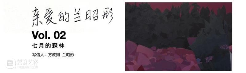 亲爱的兰昭形 | Vol.7 | 六月 崇真艺客