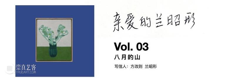 亲爱的兰昭形 | Vol.7 | 六月 崇真艺客