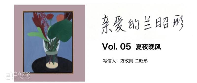 亲爱的兰昭形 | Vol.7 | 六月 崇真艺客