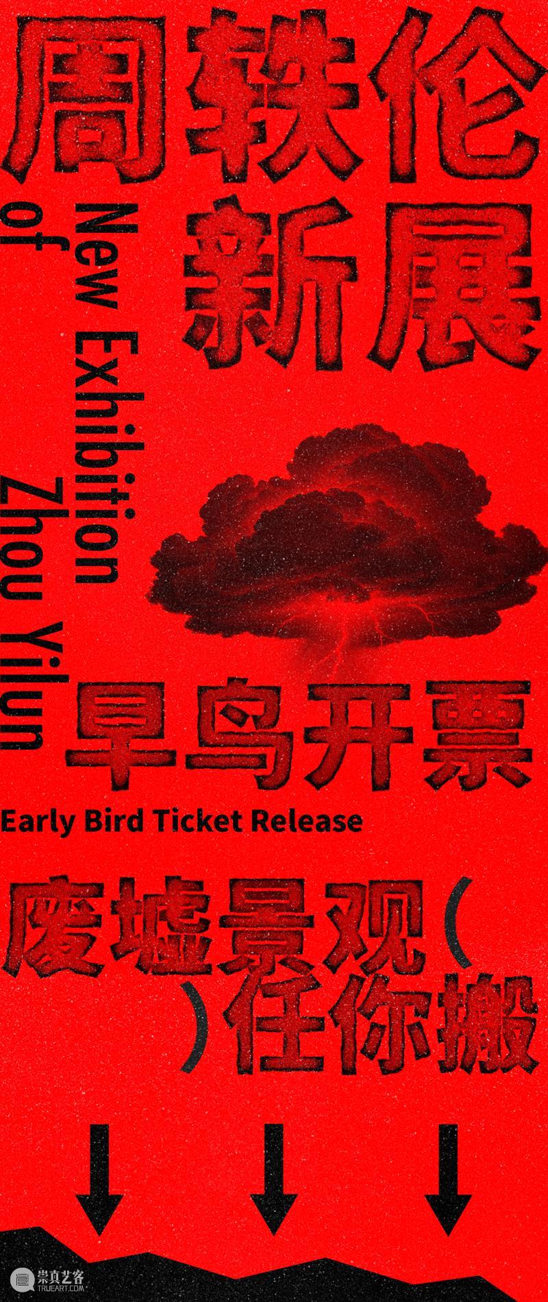 早鸟票开售｜周轶伦新展即将启幕，废墟景观任你搬！ 崇真艺客