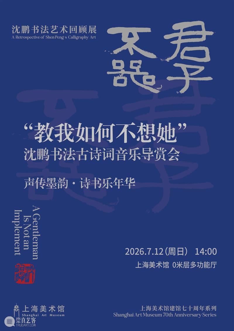 活动 | “教我如何不想她——沈鹏书法古诗词音乐导赏会”邀您共赴雅集 崇真艺客