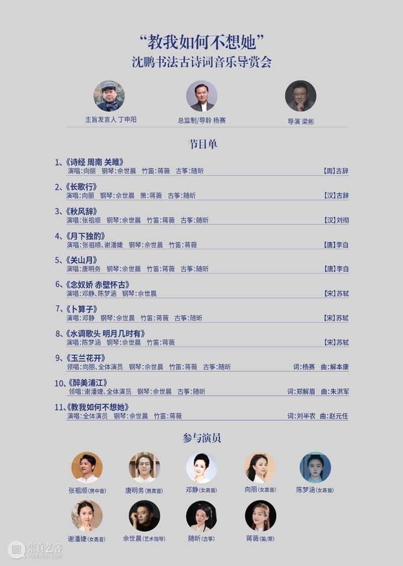 活动 | “教我如何不想她——沈鹏书法古诗词音乐导赏会”邀您共赴雅集 崇真艺客