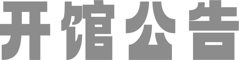 开馆公告｜四川美术学院美术馆（虎溪校区）将于7月10日恢复开馆 崇真艺客