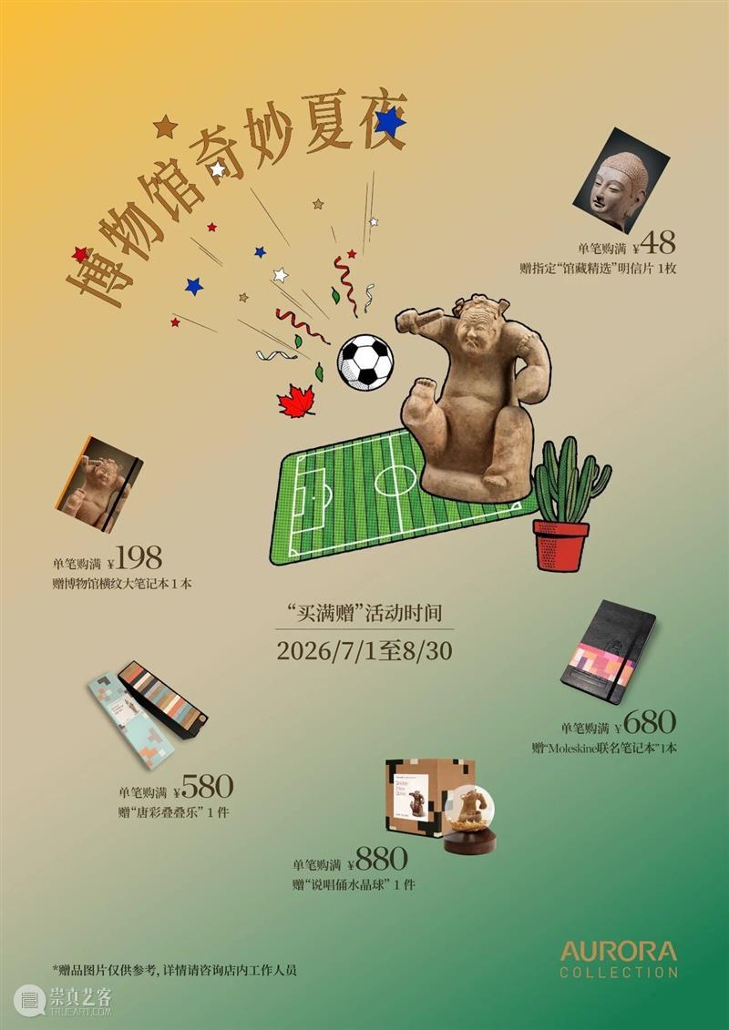 AM文创|暑期“博物馆奇妙夜”购物好礼活动 崇真艺客