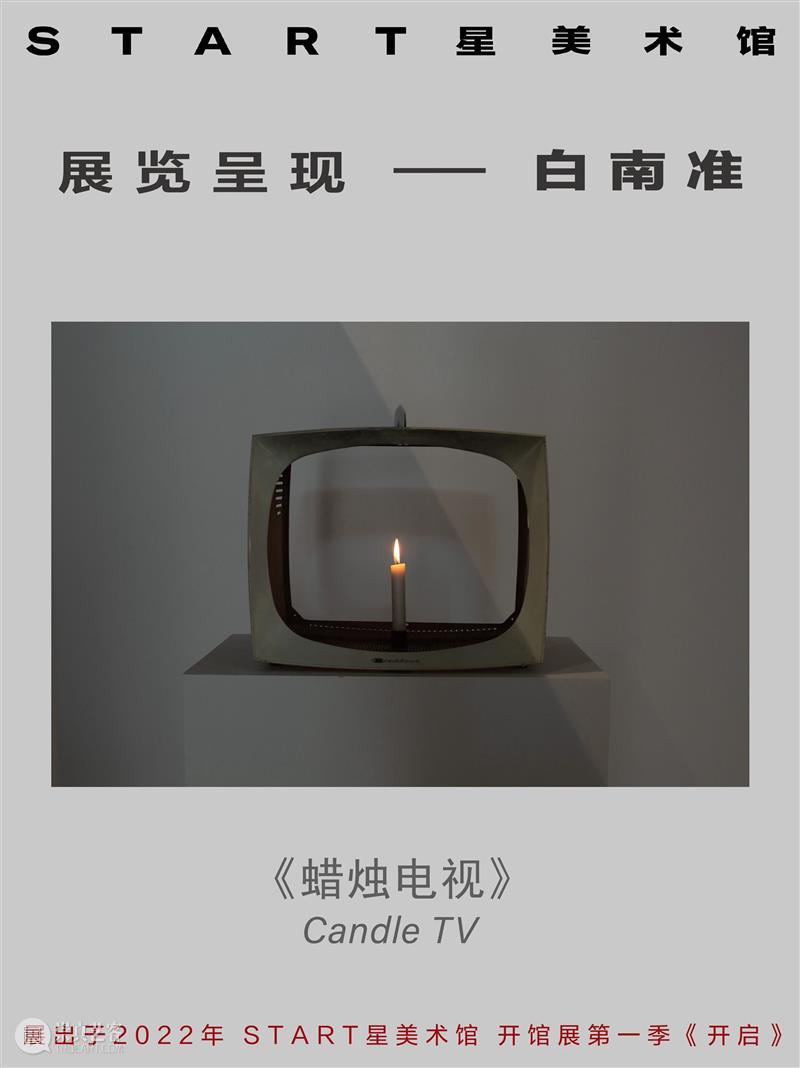 START展览杰作｜白南准《蜡烛电视》 崇真艺客