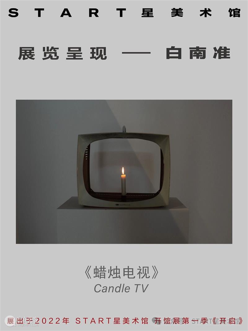 START展览杰作｜白南准《蜡烛电视》 崇真艺客