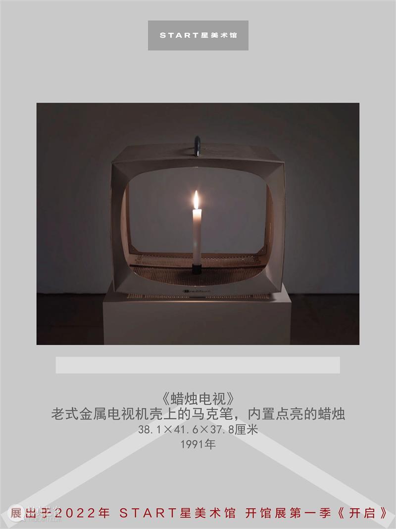 START展览杰作｜白南准《蜡烛电视》 崇真艺客