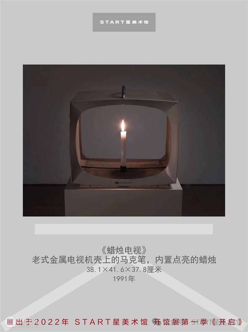 START展览杰作｜白南准《蜡烛电视》 崇真艺客