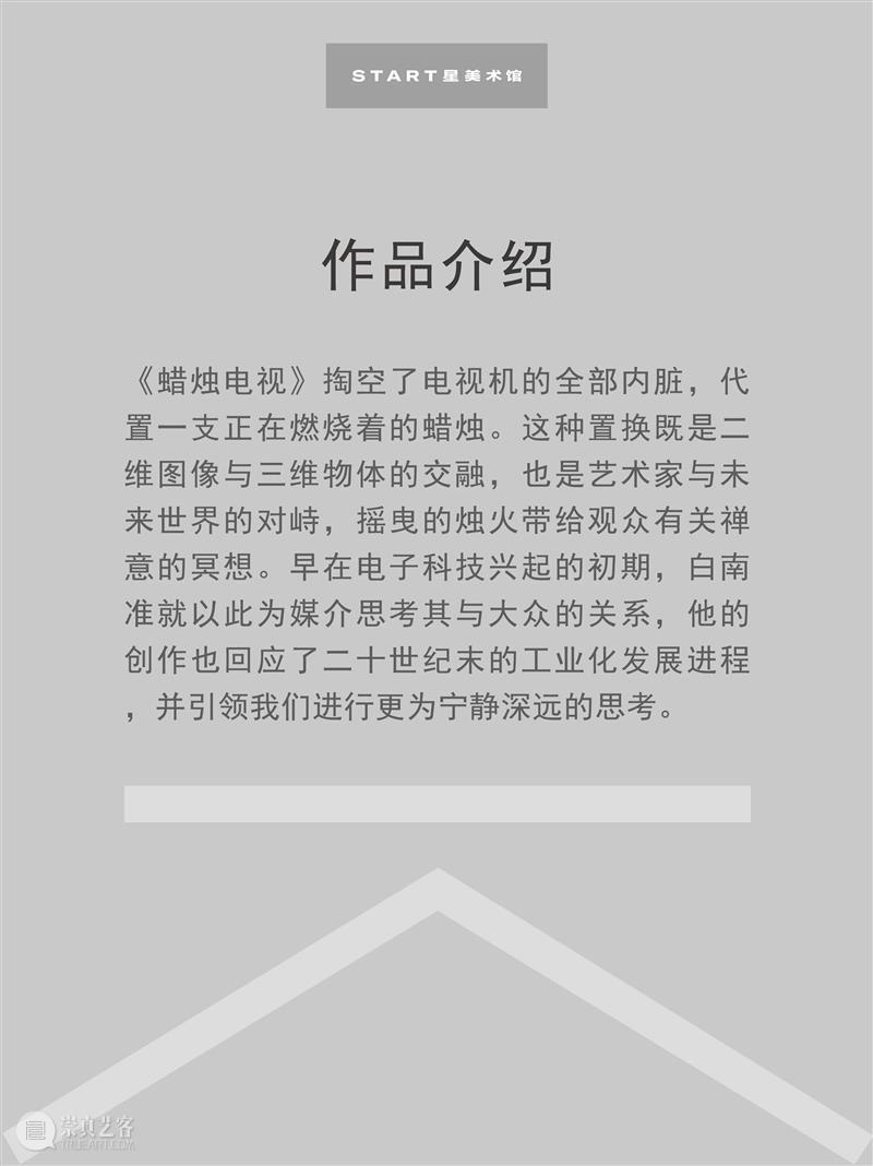 START展览杰作｜白南准《蜡烛电视》 崇真艺客
