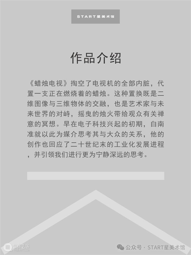 START展览杰作｜白南准《蜡烛电视》 崇真艺客