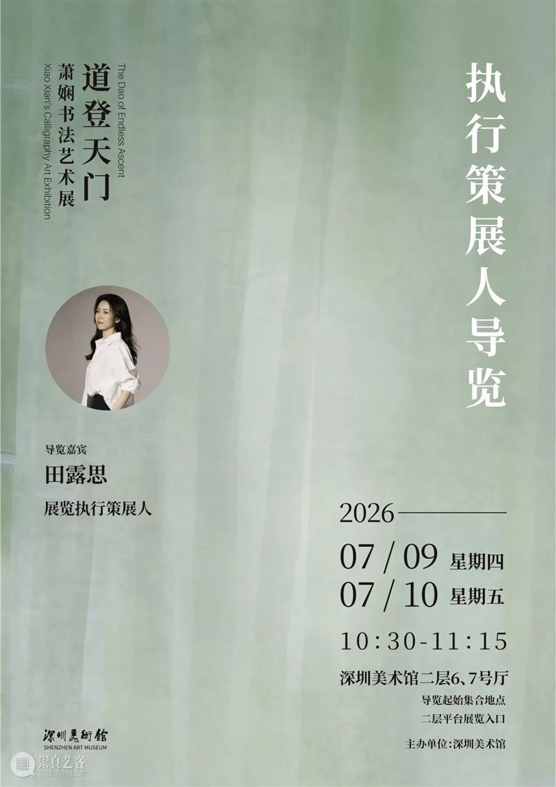 活动预约 | “道登天门——萧娴书法艺术展”执行策展人导览 崇真艺客
