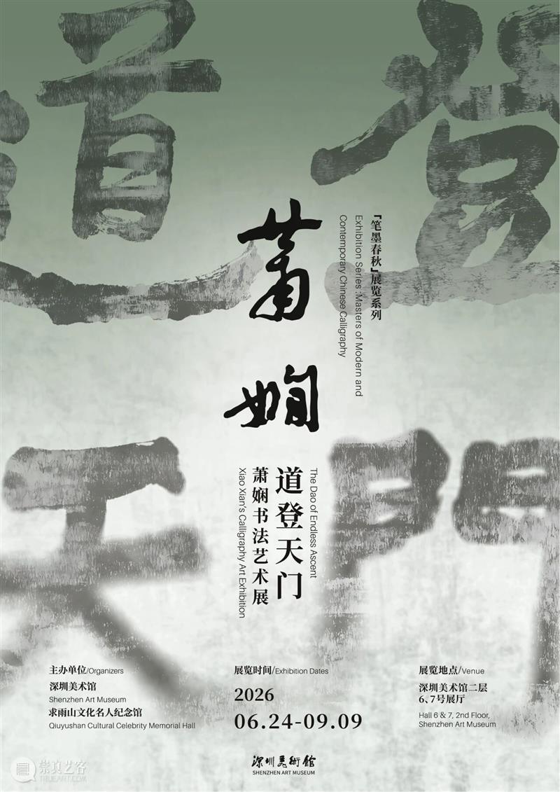活动预约 | “道登天门——萧娴书法艺术展”执行策展人导览 崇真艺客