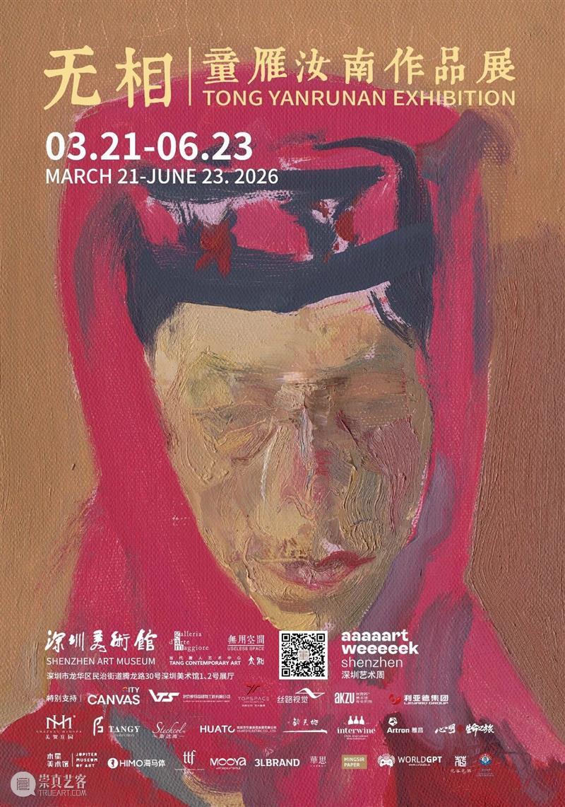 展览回顾 | 无相——童雁汝南作品展 崇真艺客