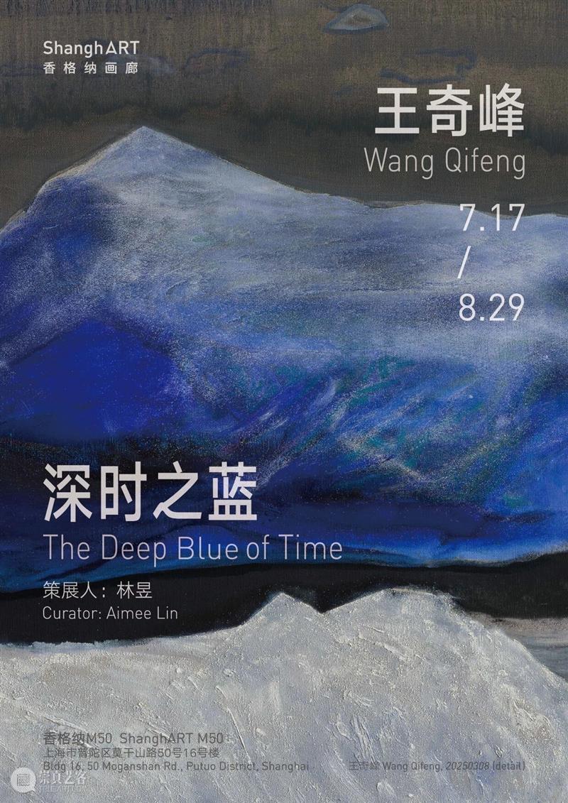 香格纳M50 | 王奇峰个展“深时之蓝”7月17日开幕 崇真艺客