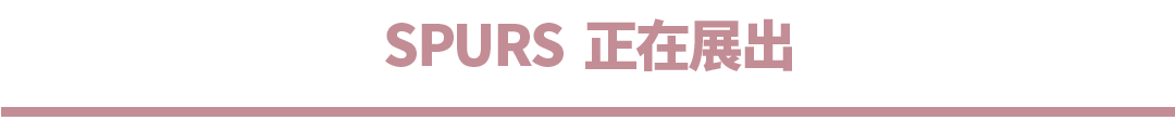 【SPURS 现场】侯子超:太阳山 崇真艺客