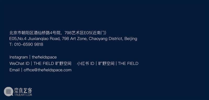 THE FIELD 旷野空间 | 焕新启幕 崇真艺客